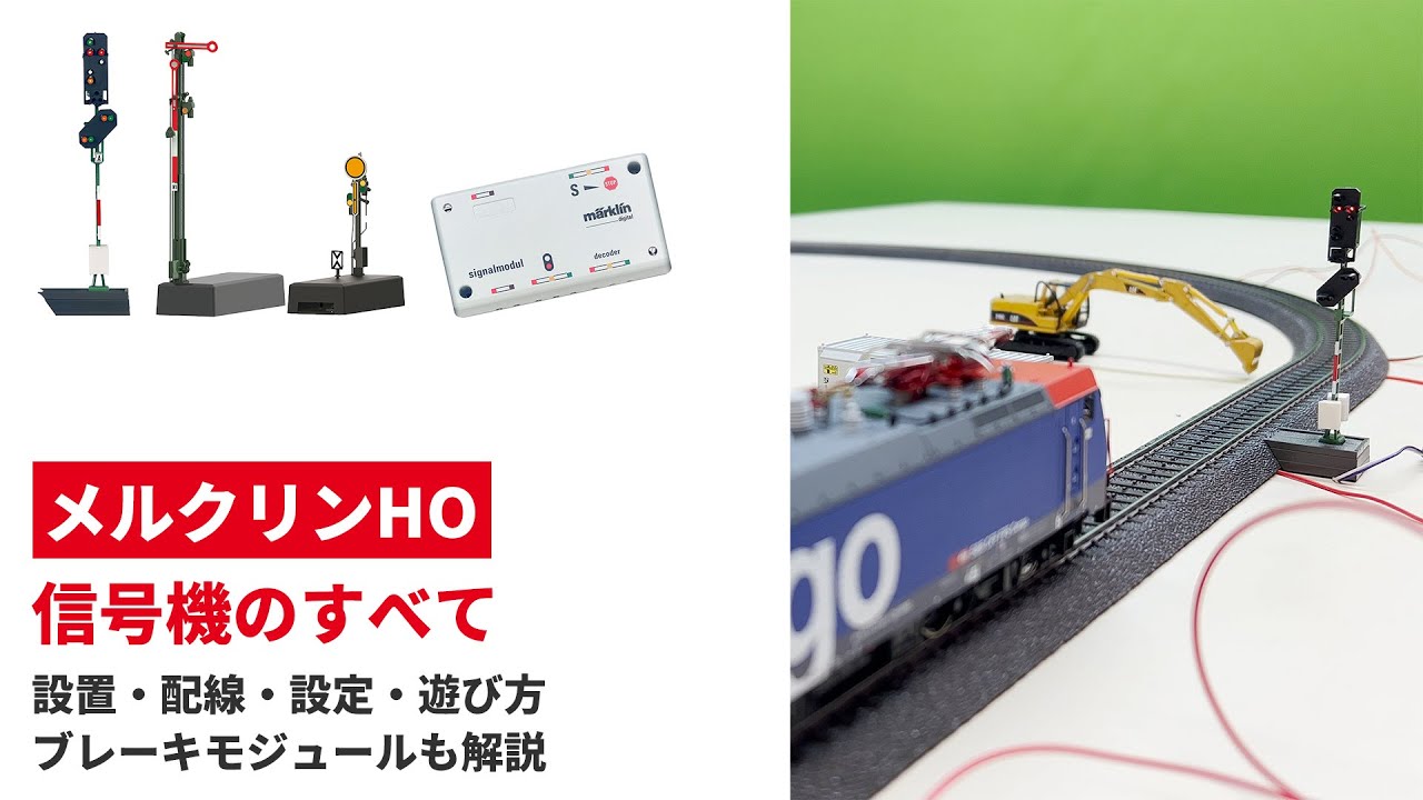 信号機のすべて ｜ブレーキモジュール  Märklin 【メルクリン】