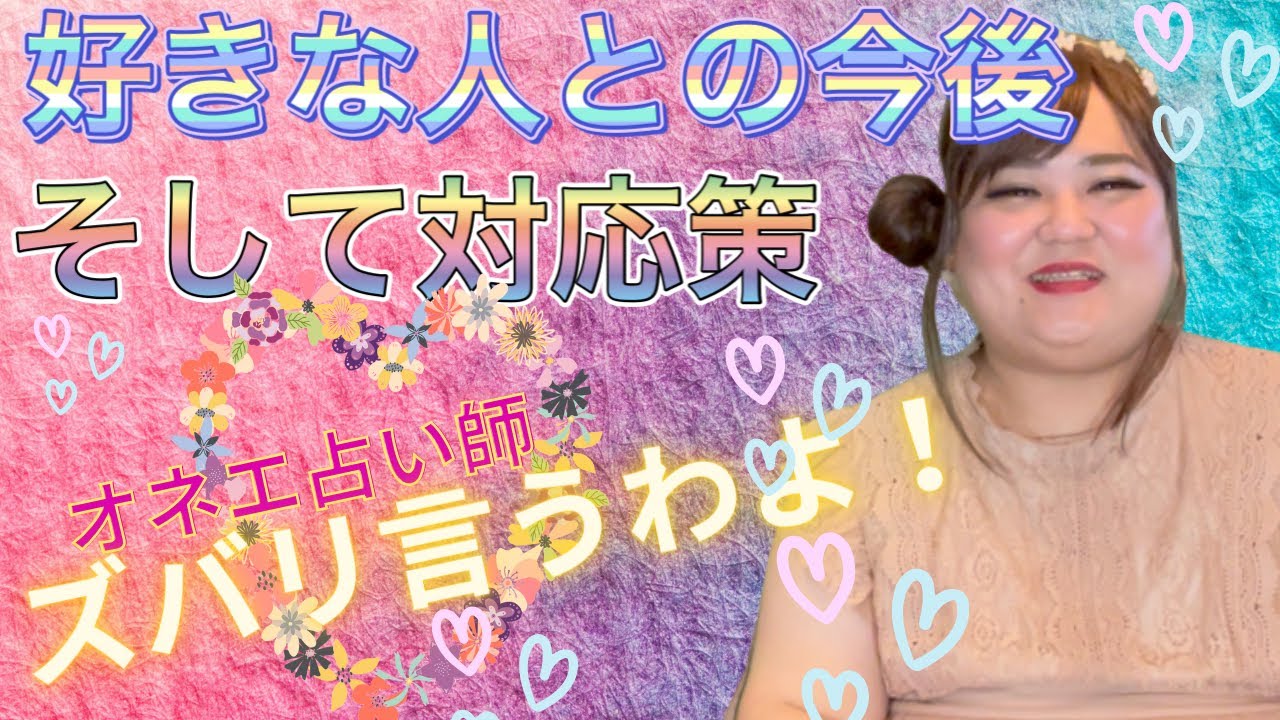 【すきぴ❤️今後と対応策】ヤヴァイ！めっちゃ幸せな選択肢の人いる！すきぴと幸せになれる？なれない？ガン堀リーディング！！！！【オネエ占い】