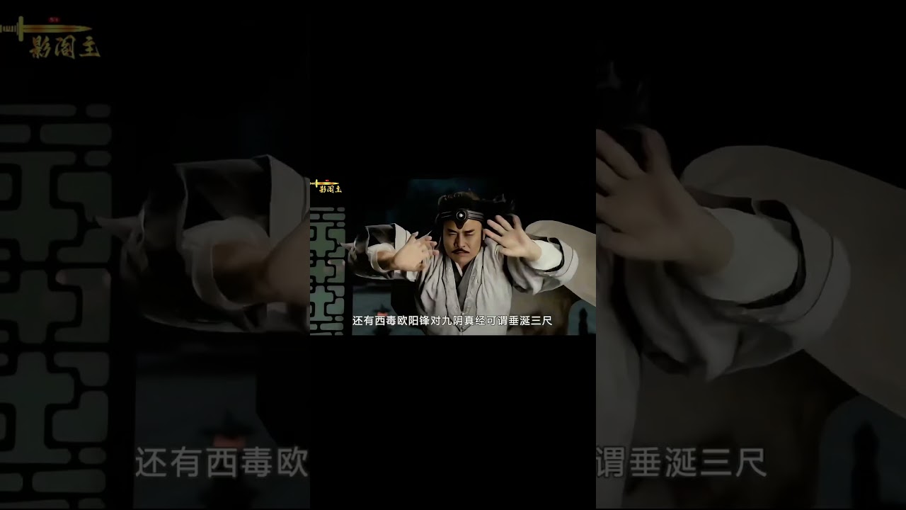 中神通王重阳，到底有多强？ #武侠 #王重阳 #射雕英雄传