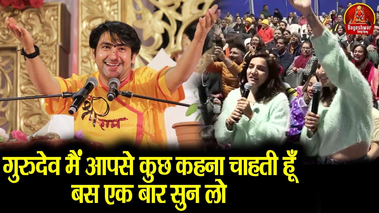 गुरुदेव मैं आपसे कुछ कहना चाहती हूँ बस एक बार सुन लो ~!!~ Bageshwar Dham Sarkar #australia #latest