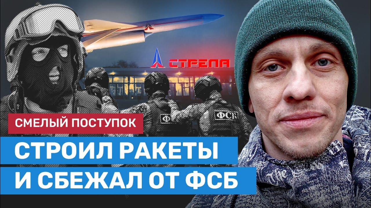Смелый поступок: инженер-оборонщик отказался строить ракеты и сбежал за границу