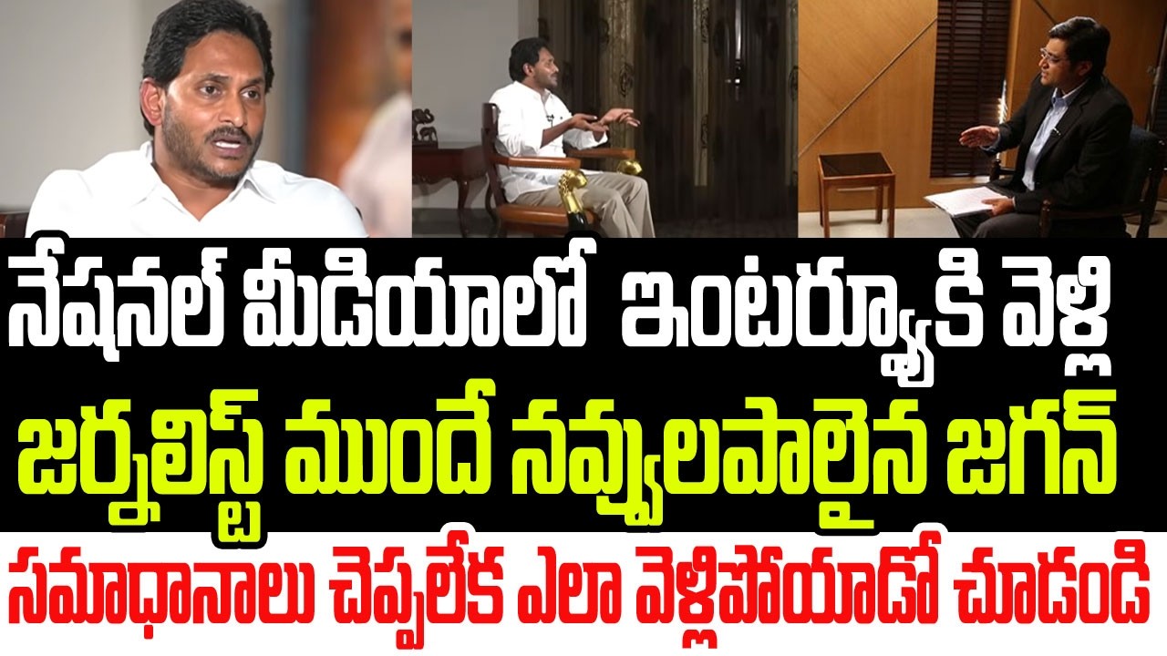 నేషనల్ మీడియాలో ఇంటర్వ్యూ వెళ్లి నవ్వులపాలైన జగన్..జర్నలిస్ట్ ముందే ఎలా జోకర్ అయ్యాడో చూడండి I Jagan