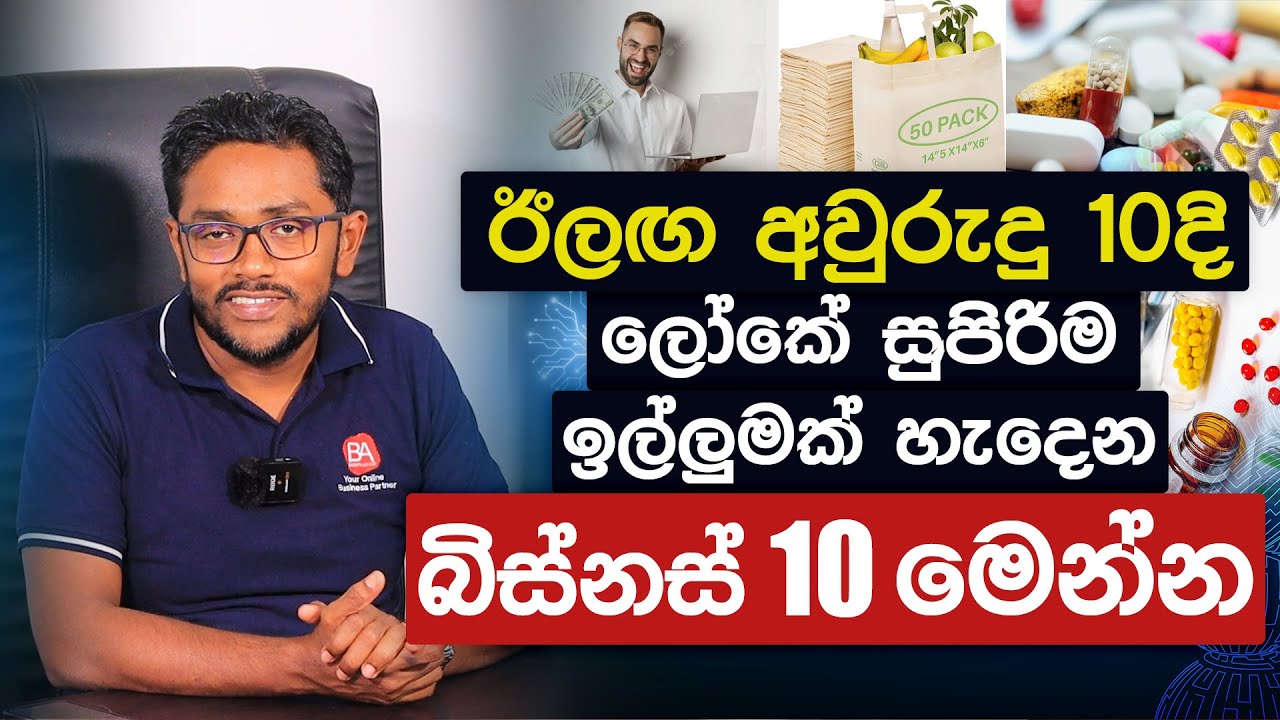 ලෝකයේ සුපිරිම ඉල්ලුම්ක් හැදෙන බිස්නස් 10 මෙන්න | The most demanding businesses in the next decade