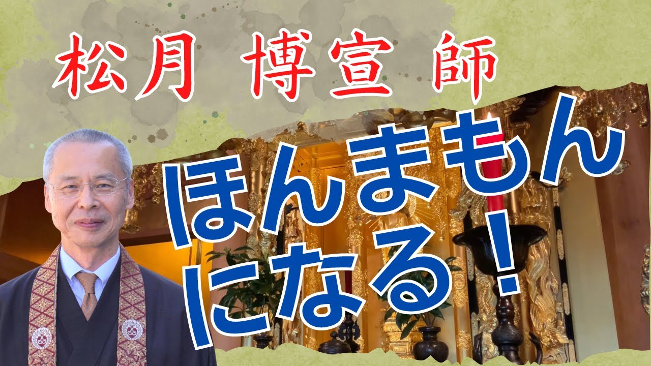 【松月博宣師】究極の問いに仏教で答える