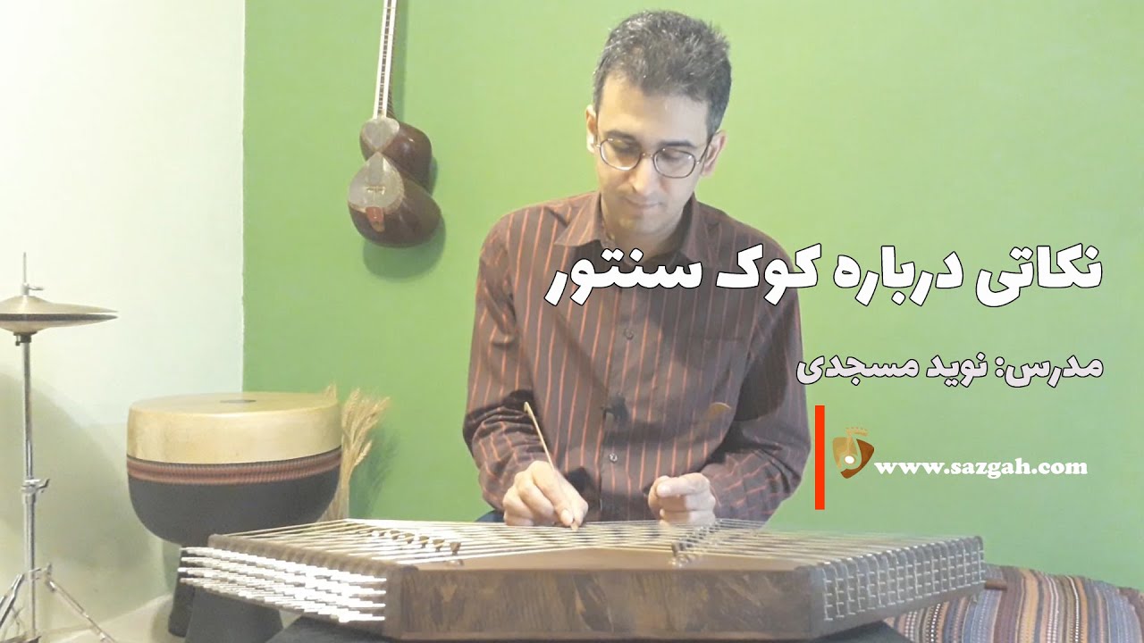 آموزش کوک سنتور: نکاتی درباره کوک