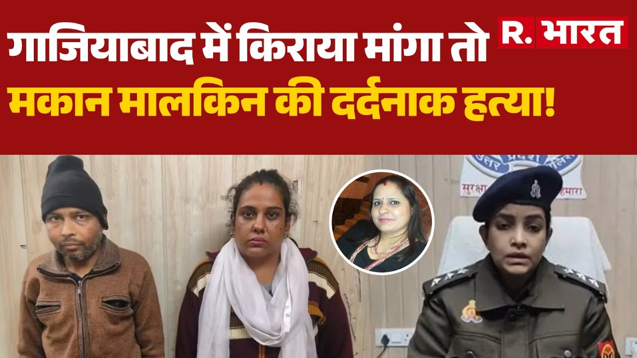 Ghaziabad Landlord killed: गाजियाबाद में किराया मांगा तो मकान मालकिन की दर्दनाक हत्या! | Hindi News
