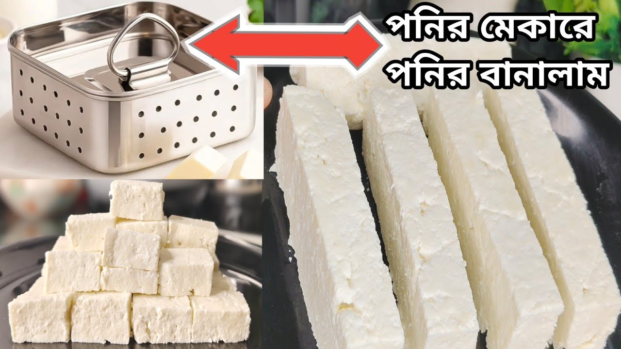 বাড়িতে মাত্র আধ ঘন্টায় পনির তৈরির রেসিপি | how to make paneer at home