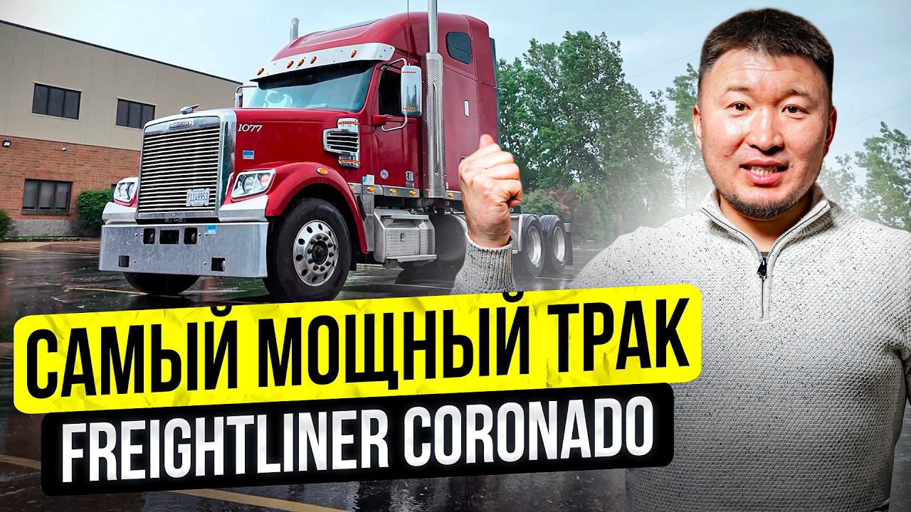 Самый МОЩНЫЙ Трак FREIGHTLINER CORONADO (505 л.с.) – Американский ЗВЕРЬ на Дорогах / Дальнобой США