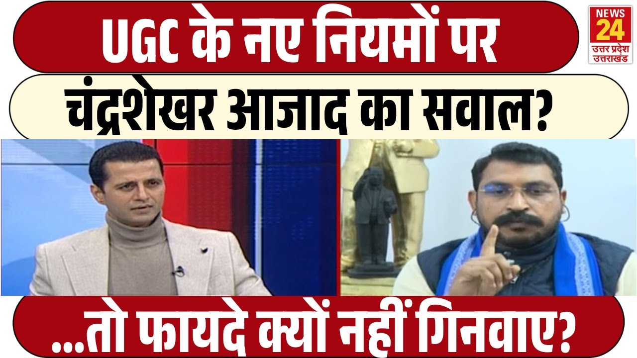 UGC के नए नियमों पर Chandrashekhar Azad का सवाल ?