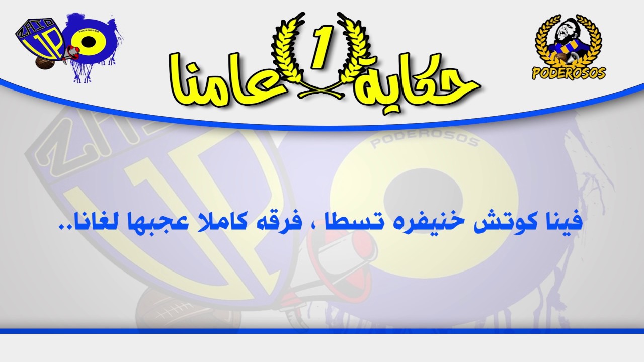 ULTRAS PODEROSOS  حكاية عامنا