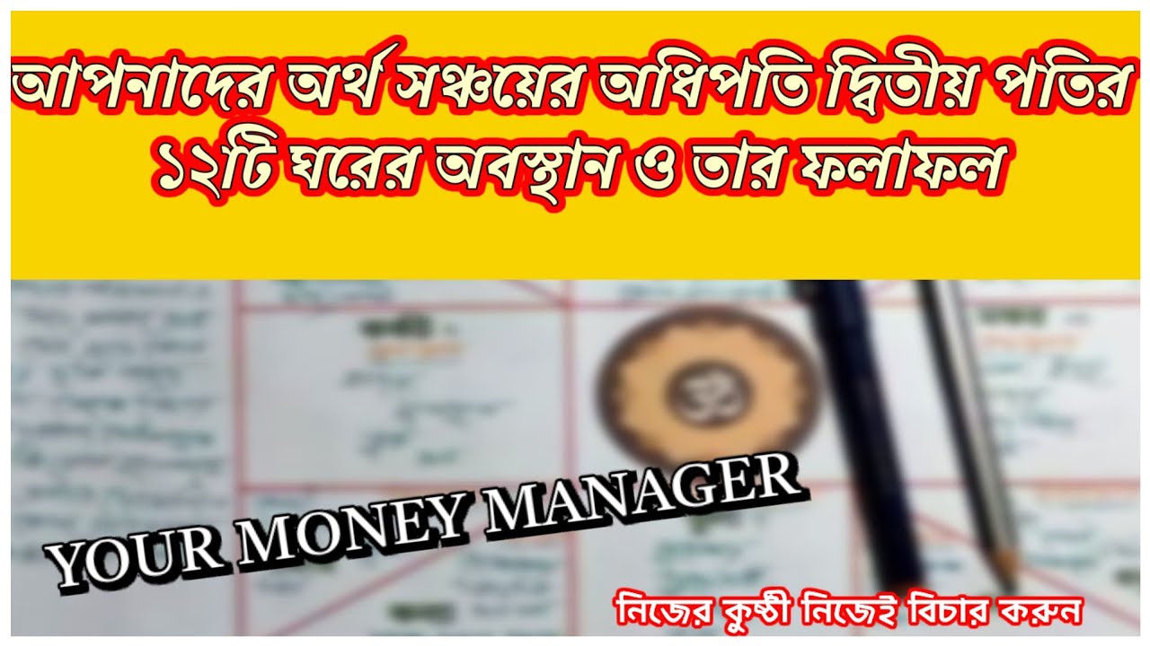 আপনাদের অর্থ সঞ্চয়ের অধিপতি দ্বিতীয় পতির ১২টি ঘরের অবস্থান ও তার ফলাফল / your Money manager