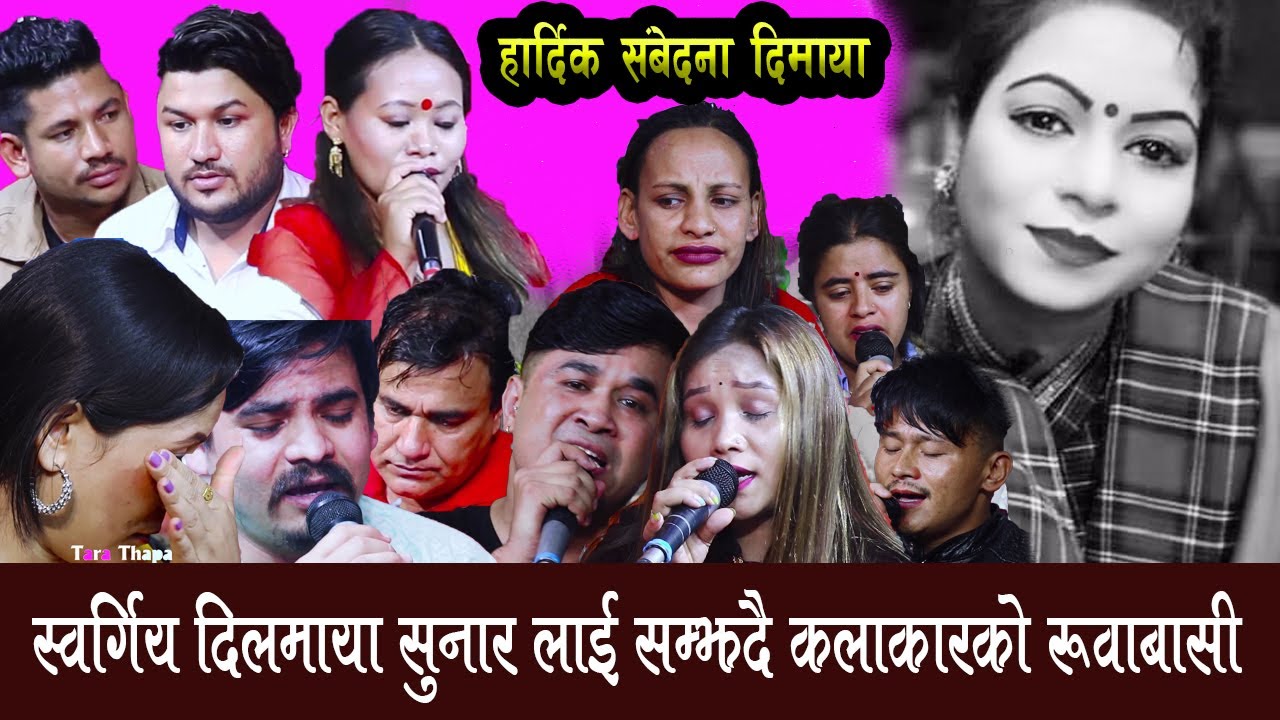 दिलमाया सुनारलाई सम्झदै सबै कलाकार यति धेरै रोए , सम्बेधना दिदै यसरि गाए ,Prabin Adhikari Song