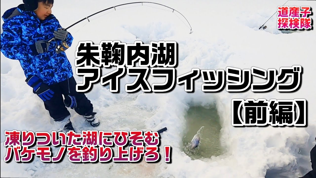【凍りついた湖にひそむバケモノを釣り上げろ】朱鞠内湖アイスフィッシング　#Icefishing#アイスフィッシング#イトウ#サクラマス#アメマス#ワカサギ#わかさぎ#北海道#釣り【道産子探検隊】
