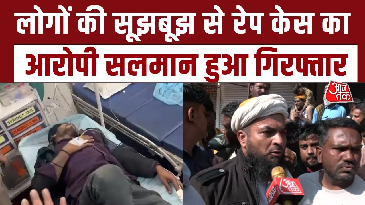 MP: भेस बदलकर छिपने की फिराक में था Rape का आरोपी सलमान, स्थानीय लोगों की मदद से हुई गिरफ्तारी