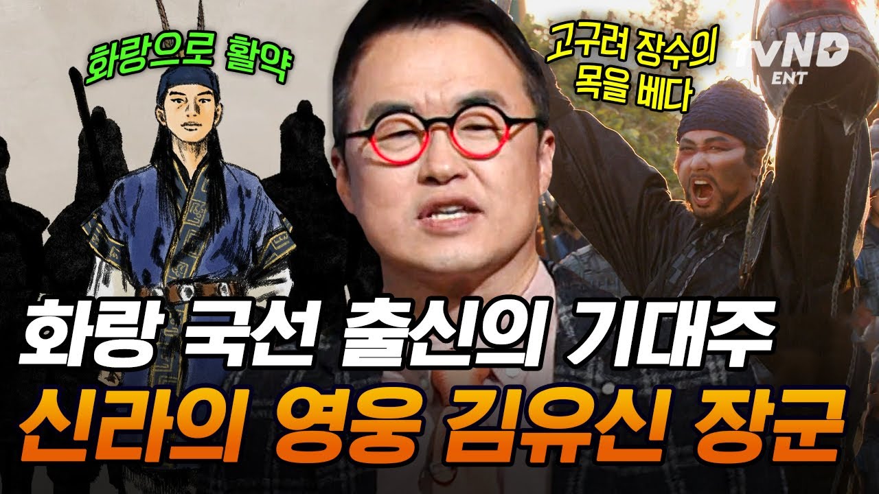[#벌거벗은한국사] 가야 왕족 김유신, 신라의 영웅이 되다🤴 신라 왕보다 유명한 '화랑 기대주' 김유신의 大활약