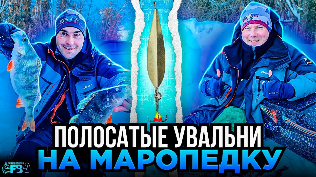 Зимняя блесна и УВАЛЬНИ-ОКУНИ! УЛОВИСТАЯ МАРОПЕДКА в деле!