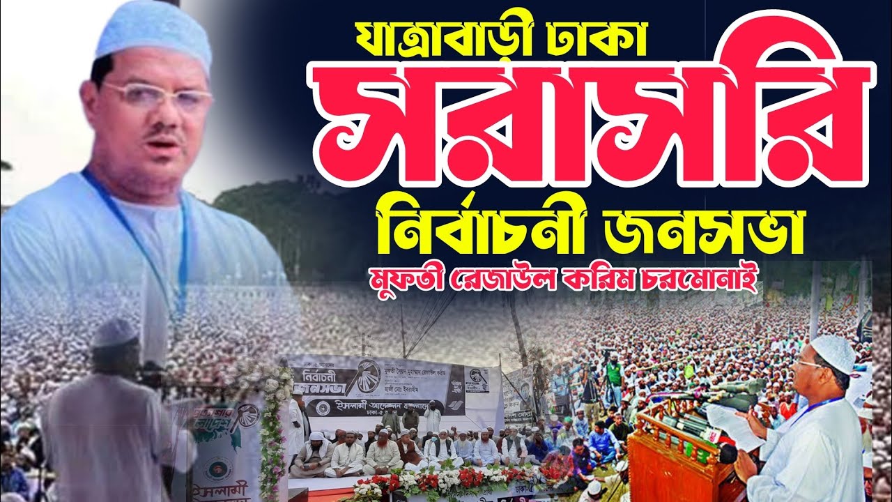 সরাসরি যাত্রাবাড়ী ঢাকা থেকে মুফতী রেজাউল করিম চরমোনাই এর নির্বাচনী জনসভা