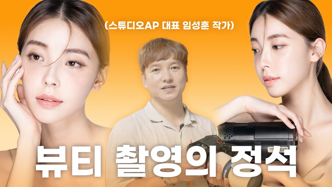 [SMDV]뷰티촬영이 처음이시라면 엔트리 영상으로 제격입니다!
