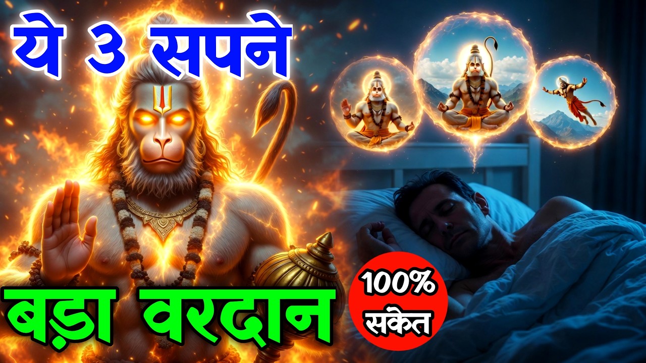 अगर ये 3 सपने दिखे तो समझ लो हनुमान जी कुछ बहुत बड़ा देने वाले हैं @divinehanuman23 