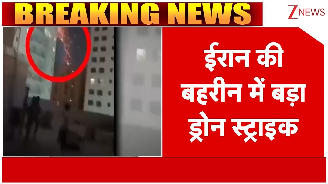 America Israel Iran War Update: ईरान की बहरीन में  बड़ा ड्रोन स्ट्राइक