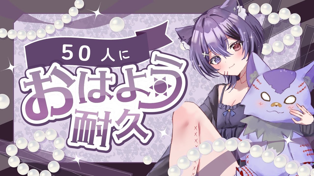 【おはよう耐久配信】おはようだけでも待ってます🫶💕 初見さん大歓迎!! #shorts #おはようvtuber   ( 死音/#新人vtuber  )