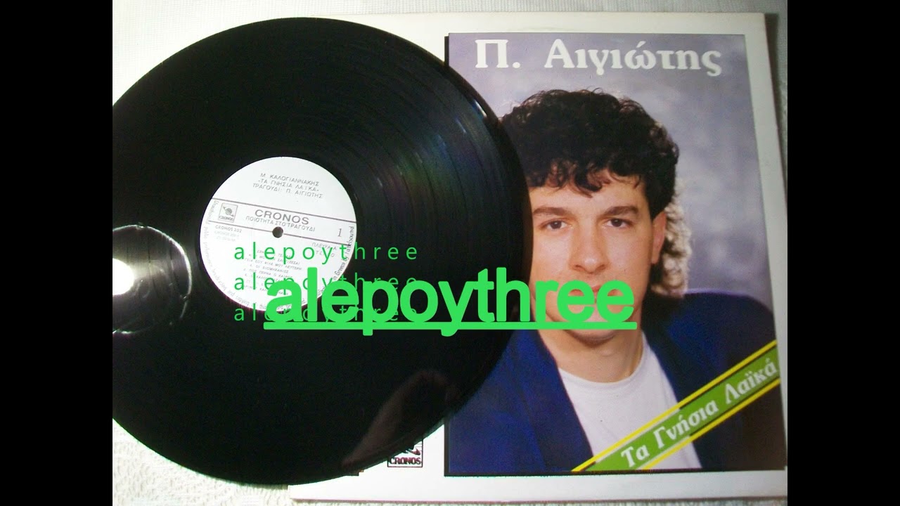 ΑΙΓΙΩΤΗΣ ΠΑΝΟΣ - Ο ΣΤΑΥΡΟΣ 33 rpm