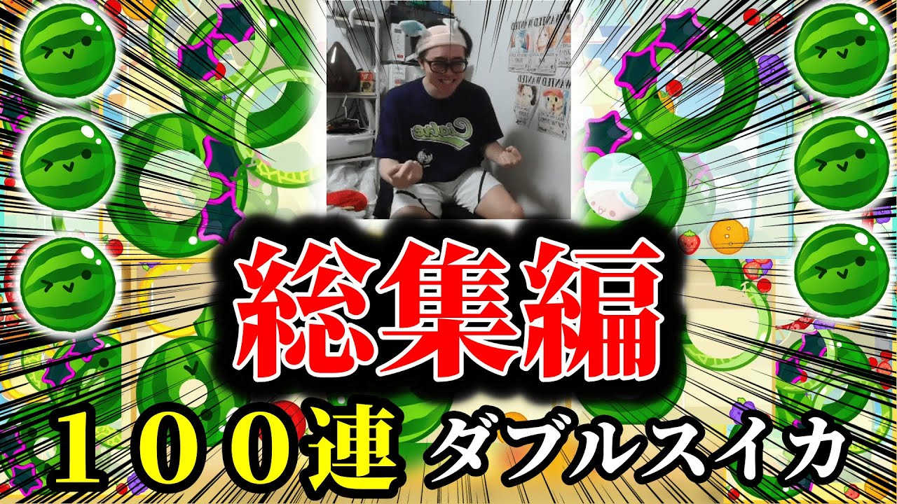 【総集編】世界を獲った男の１００連ダブルスイカを一気見！！
