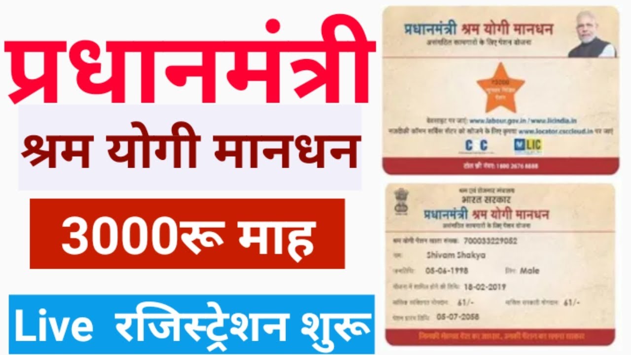 shram yogi mandhan yojana apply online | PMSYM pension yojana card 2020