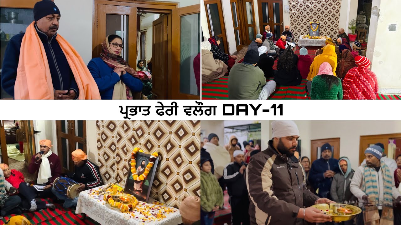 ਪ੍ਰਭਾਤ ਫੇਰੀ-ਦਿਨ ਗਿਆਰਵਾਂ DAY-11)ਸ਼੍ਰੋਮਣੀ ਸ੍ਰੀ ਗੁਰੂ ਰਵਿਦਾਸ ਮੰਦਰ(ਸਾਹਮਣੇ ਸਰਕਾਰੀ ਕਾਲਜ,ਕਮਾਲਪੁਰ ਹੁਸ਼ਿਆਰਪੁਰ)
