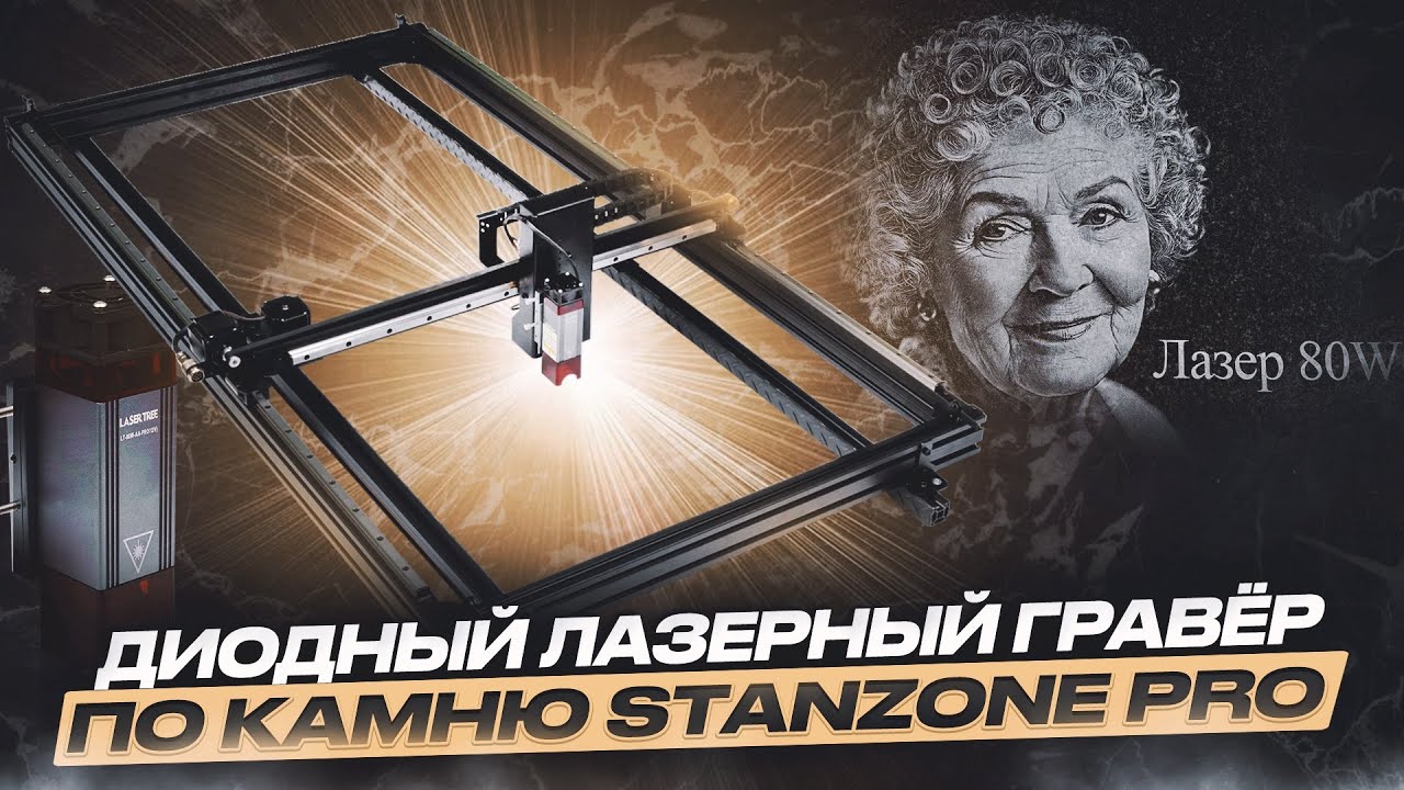 Гравировальные станки STANZONE. Работа диодного лазера 80W на Габбро