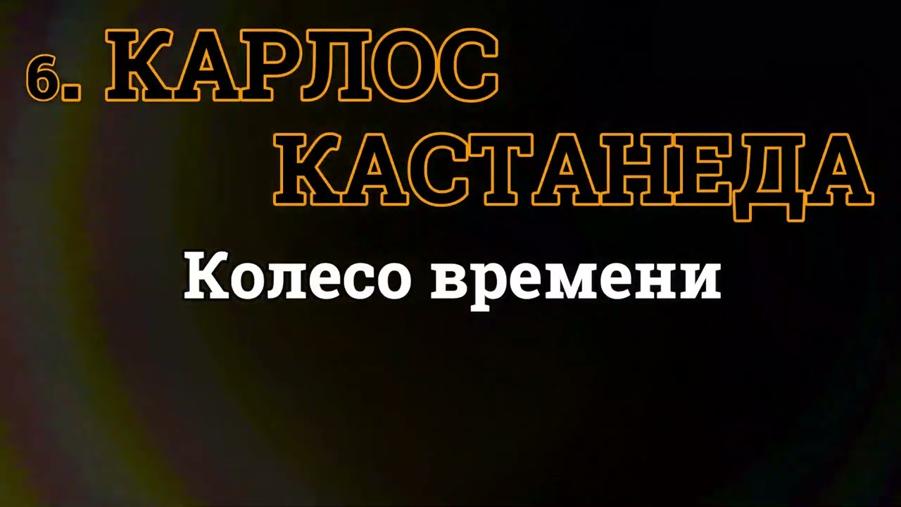 6 Карлос Кастанеда Одиннадцатая книга Колесо времени https://youtu.be/oDMpbKBkOvc