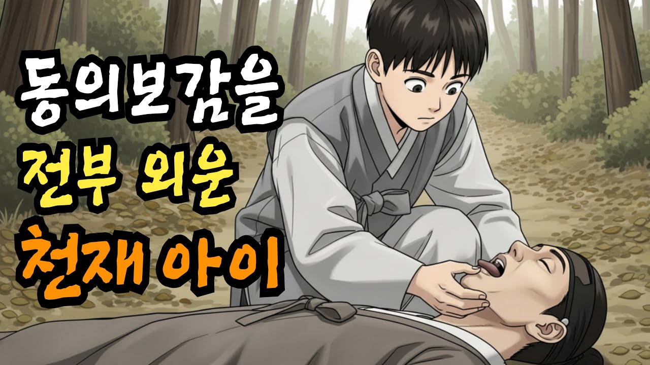 동의보감을 외운 천재 아이, 조선의 운명을 바꾸다  | 야담 설화 옛날이야기 민담 오디오북 잠잘때듣는동화 전설