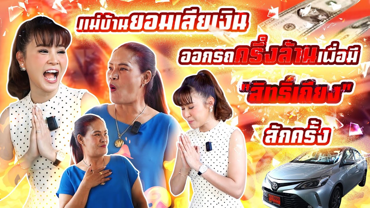แม่บ้านเงินเดือนหมื่นกว่า ยอมเสียเงินออกรถครึ่งล้านเพื่อมี “สิทธิ์เถียง” สักครั้ง (EP.86)