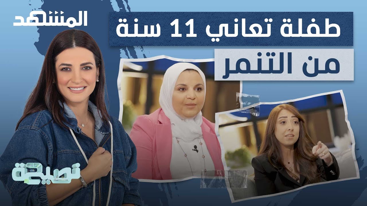 طفلة تعاني 11 سنة من أثار التنمر – نصيحة