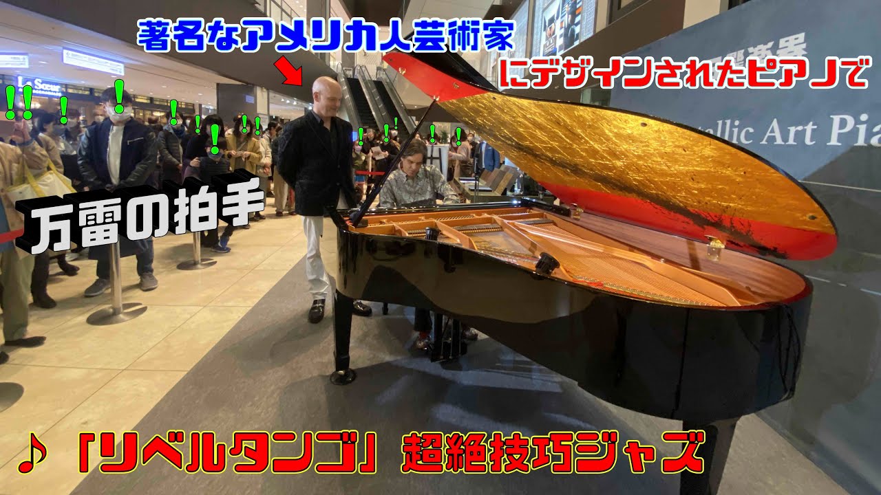 著名なアメリカ人芸術家にデザインされたピアノで「リベルタンゴ（超絶技巧ジャズ）」を弾いたら、万雷の拍手になった！？【ストリートピアノ】by Jacob Koller