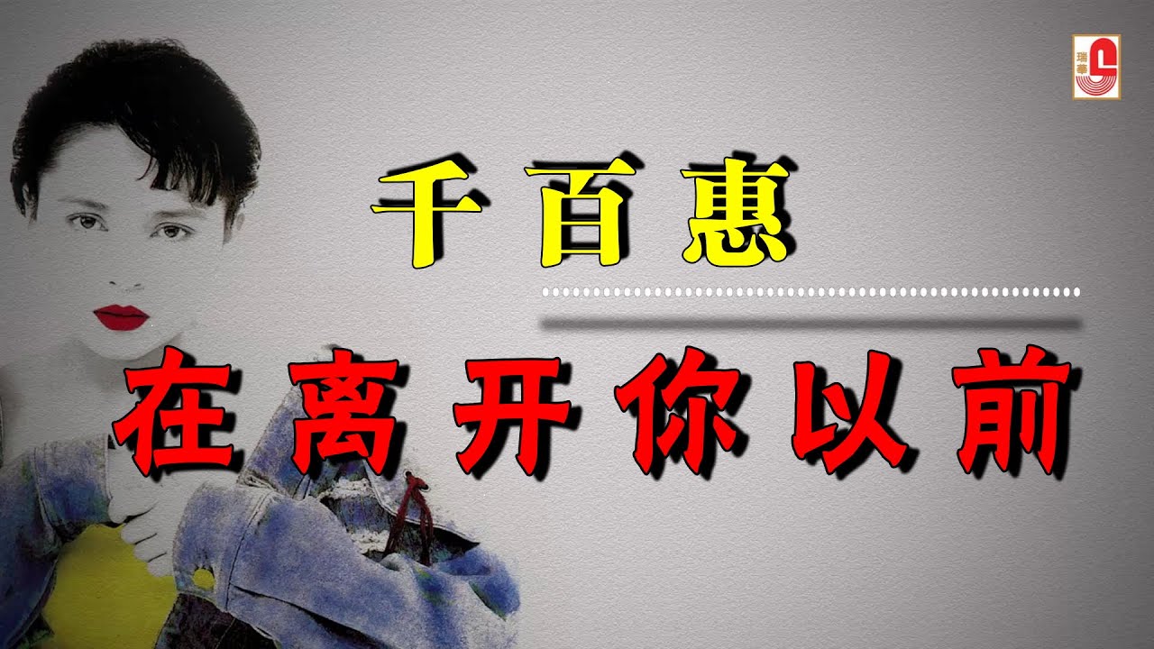 千百惠 - 在离开你以前（Official Lyric Video）