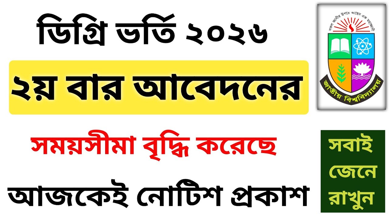 শেষ সুযোগ! ডিগ্রি ভর্তির আবেদনের সময় ২য় বারের মতো বাড়লো | Degree Admission Last Date 2026