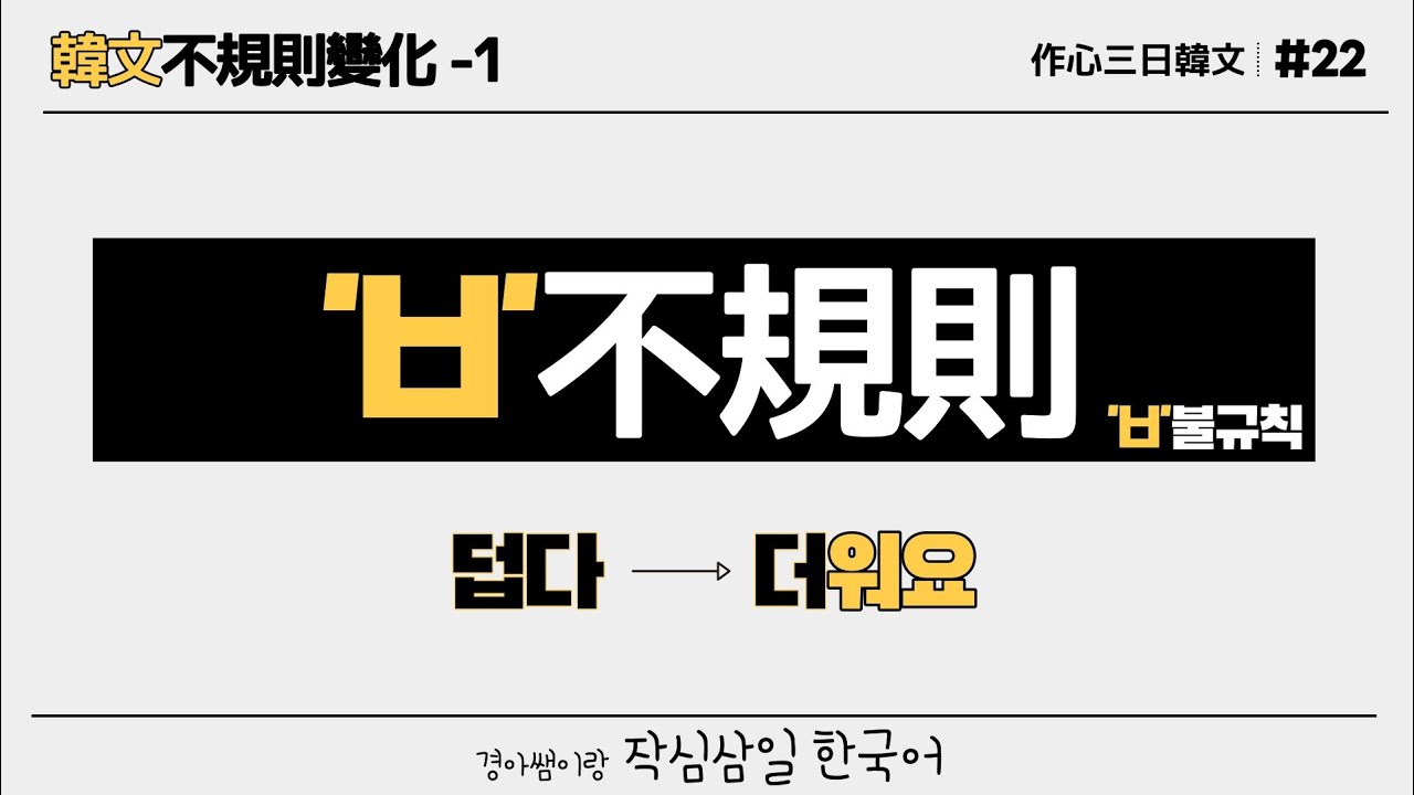 [#22]‘ㅂ’不規則變化
