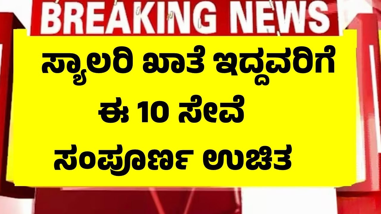 ಸಾಲಿ ಅಕೌಂಟ್ ಇದ್ದವರಿಗೆ 10 ಸೇವೆ ಸಂಪೂರ್ಣ ಉಚಿತ | Benefits Of Salary Accounts