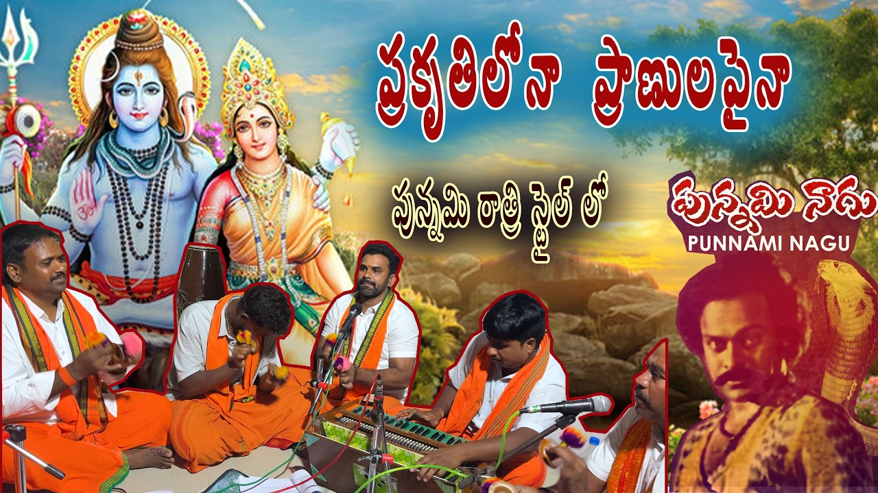 పార్వతిదేవి పాట||ప్రకృతిలోనా ప్రాణులపైనా ప్రేమయిదేనా పార్వతి||పున్నమి రాత్రి స్టైల్ లో||ShivuniSongs