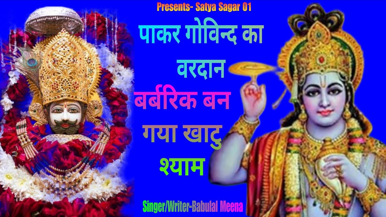 मेरी नाव पडी मझदार गोविन्द पार उतार दियो# babulal