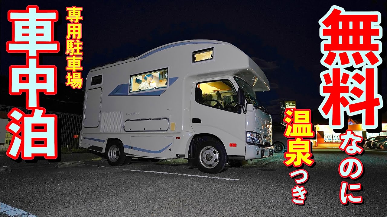 驚きの車中泊スポット！広島県尾道で温泉付きなのに無料で宿泊できる専用駐車場を体験＆厳選瀬戸内B級グルメ3選食べ歩き！