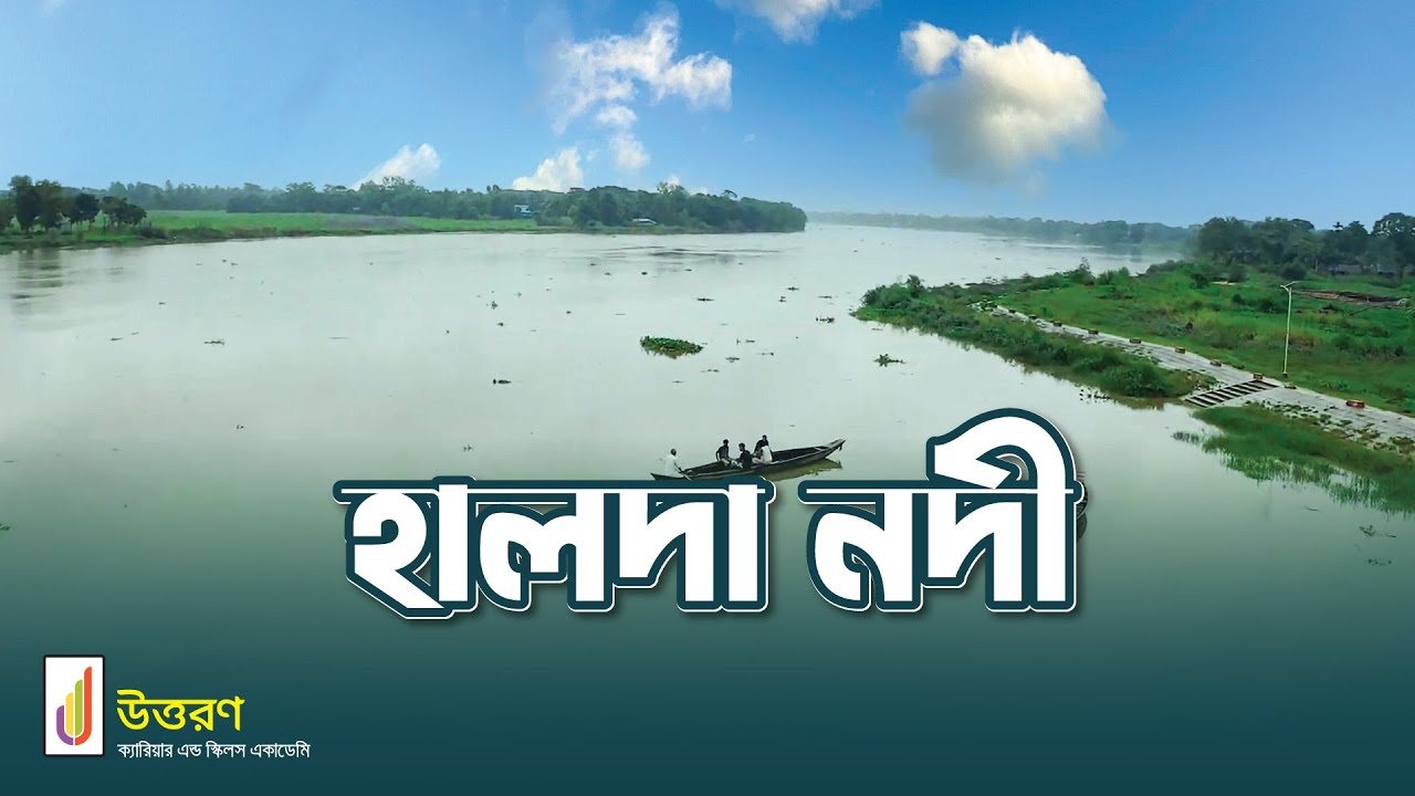 এশিয়ার সর্ববৃহৎ মৎস্য প্রজনন কেন্দ্র হালদা নদী | Halda River | Uttoron | উত্তরণ
