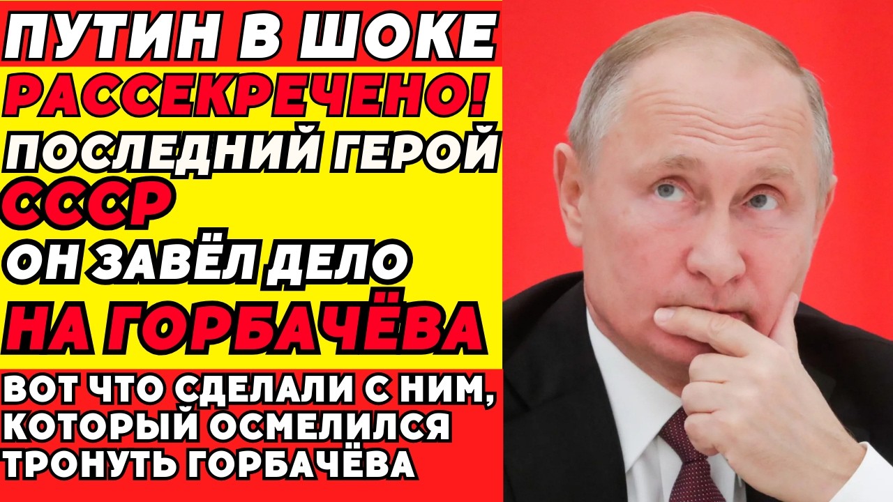 Он Обвинил Горбачёва В Измене — И Исчез Из Системы За 48 Часов!