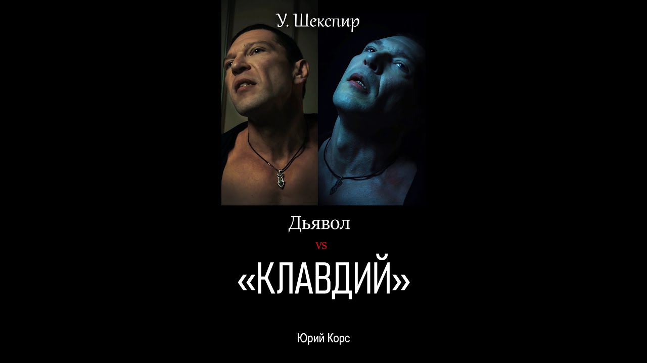 Клавдий и Дьявол, 