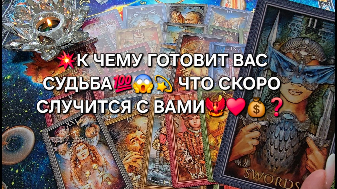 🔥К ЧЕМУ ГОТОВИТ ВАС СУДЬБА💯❓ ЧТО СЛУЧИТСЯ С ВАМИ СКОРО🐦‍🔥💫❓ Таро расклад онлайн