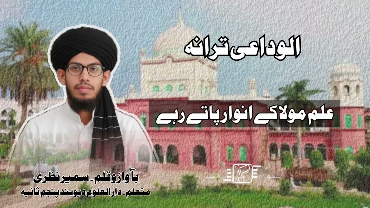 ALVIDAYI TARANA DARUL ULOOM DEOBANDI|| SAMEER NAZRI 