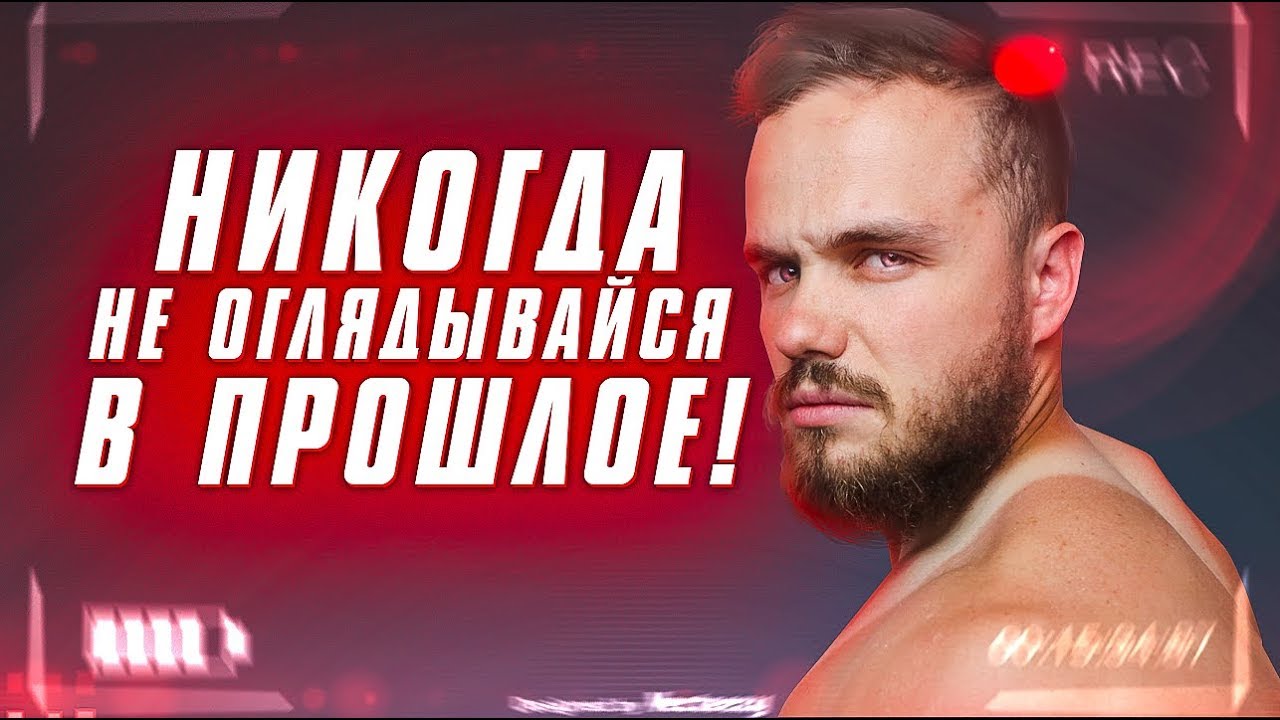 Что Делать Когда Прошлое Убивает (Девушка, Ошибки, Поражения)