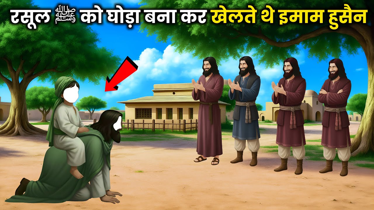 जिस तरह हजरत इमाम हुसैन (रा.) रसूल ﷺ को घोड़ा बना कर खेलते थे | इस्लामी वाक़िआ