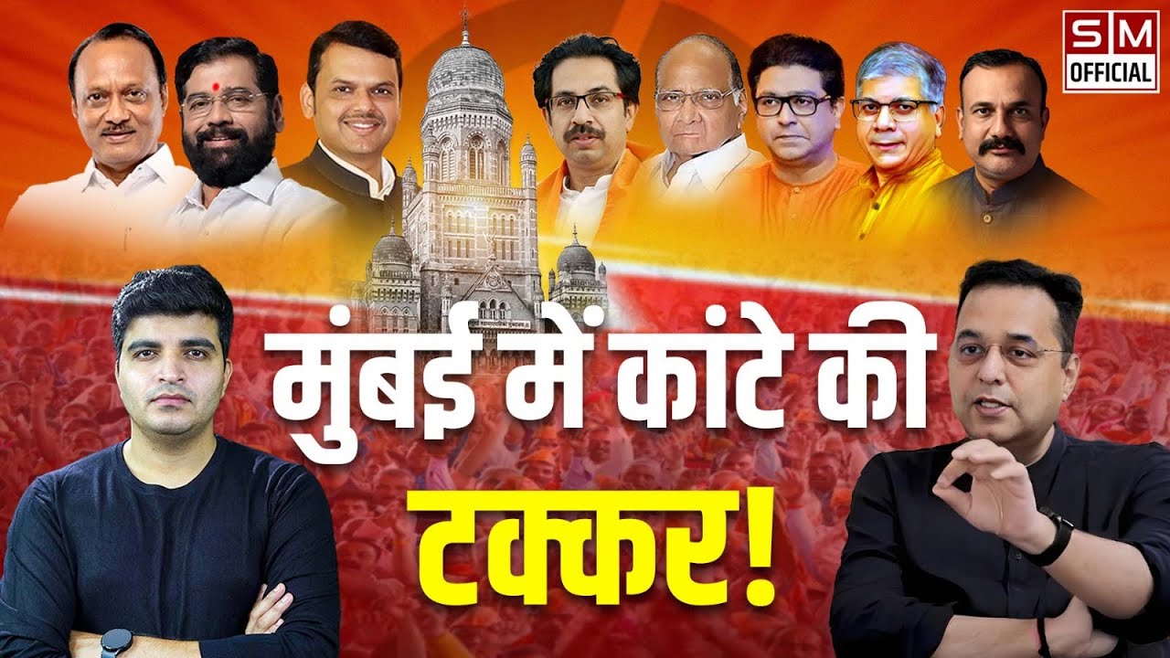 BMC चुनावों में Uddhav Thackeray ने दी BJP को ज़बरदस्त टक्कर! Raju Parulekar